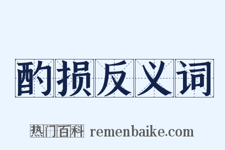 酌损反义词是什么意思的图片